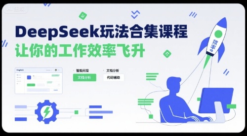 DeepSeek玩法合集课程，让你的工作效率飞升-新手副业项目