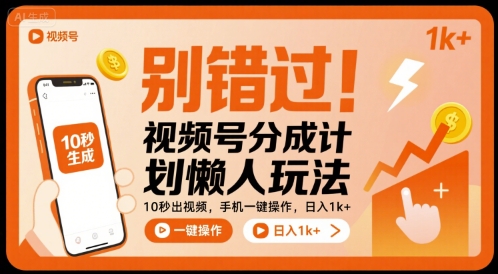 别错过！视频号分成计划懒人玩法，10秒出视频，手机一键操作，日入1k+ 【揭秘】-新手副业项目