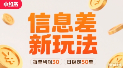 小红书信息差新玩法每单利润30，每天稳定50单左右，两个账号即可-新手副业项目