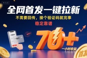 全网首发一键拉新项目，不需要回传，接个验证码就完事，稳定靠谱，一小时收益70+【揭秘】-新手副业项目