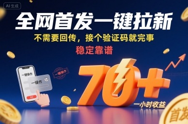 全网首发一键拉新项目，不需要回传，接个验证码就完事，稳定靠谱，一小时收益70+【揭秘】-新手副业项目