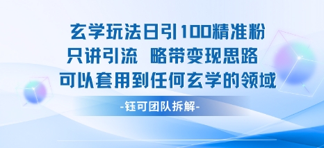 玄学玩法日引100精准粉只讲引流略带变现思路可以套用到任何玄学的领域-新手副业项目