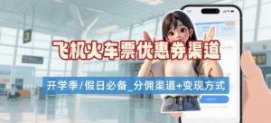学生党必看！机票火车票优惠券申请渠道 + 项目打法，开学季节日速存-新手副业项目