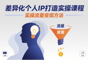 差异化个人IP打造实操课程，实操流量变现方法-新手副业项目