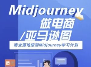 Midjourney做电商亚马逊图-商业落地级别Midjourney学习计划-AI跨境电商教程-新手副业项目