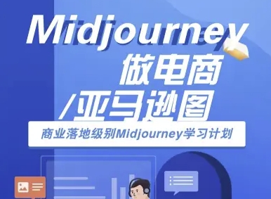Midjourney做电商亚马逊图-商业落地级别Midjourney学习计划-AI跨境电商教程-新手副业项目