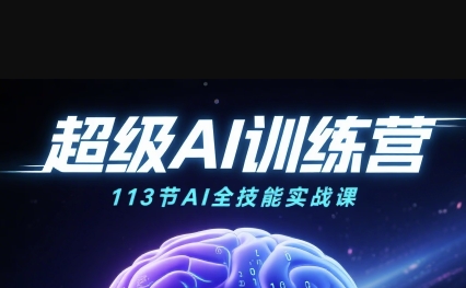 超级AI视频：绘画、带货、职场全场景113节通关课，解锁AI无限可能，开启精彩AI之旅-新手副业项目