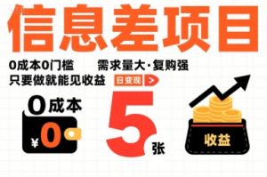 一个信息差项目，0成本0门槛，需求量大，复购强，只要做就能见收益，一天变现5张【揭秘】-新手副业项目