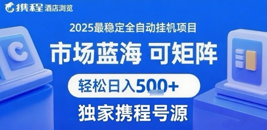 携程浏览全自动挂G项目，单账号每日收益30-40米 附号源可矩阵 轻松日入5张+【揭秘】-新手副业项目