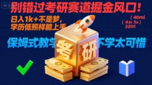 别错过考研赛道掘金风口！日入 1k + 不是梦，学历低照样能上手，保姆式教学包会，不学太可惜【揭秘】-新手副业项目