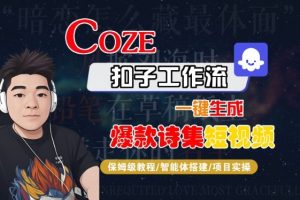 COZE扣子工作流一键生成爆款诗集短视频，保姆级教程-智能体搭建-项目实操-新手副业项目