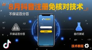 8月抖音注册免核对技术，不保证百分百，自测-新手副业项目