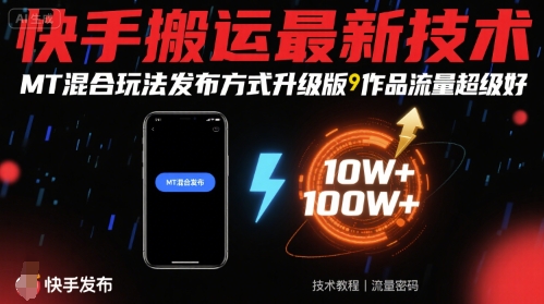 快手搬运最新技术，MT混合玩法发布方式升级版，作品流量超级好-新手副业项目