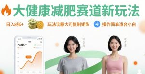 大健康减肥赛道新玩法日入8张，玩法流量大可复制矩阵，操作简单适合小白-新手副业项目