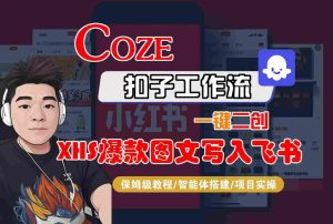 Coze智能体工作流一键二创小红书爆款图文写入飞书，全流程保姆级教学-新手副业项目