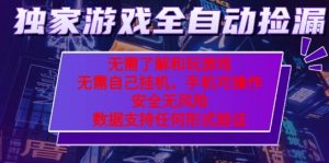游戏全自动捡漏项目，最新独家玩法，每天操作几十分钟，无任何难度，当天见收益【揭秘】-新手副业项目