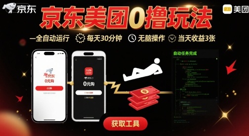 京东美团平台最新0撸玩法，全自动挂G，每天30分钟，无脑操作，当天收益3张【揭秘】-新手副业项目