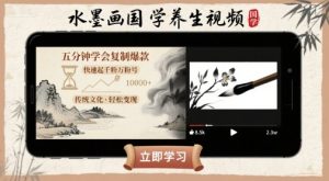 水墨画国学养生视频，五分钟学会复制爆款，快速起千粉万粉号-新手副业项目