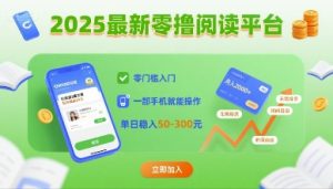 2025最新零撸阅读平台，零门槛入门，一部手机就能操作，单日稳入50-3张【揭秘】-新手副业项目