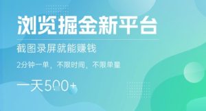 浏览掘金新平台，截图录屏就能挣钱，2分钟一单，不限时间，不限单量，一天5张+【揭秘】-新手副业项目