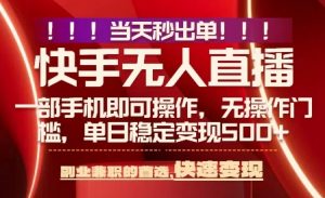 当天做当天出收益，新玩法，0违规，一部手机，保底日入5张+【揭秘】-新手副业项目