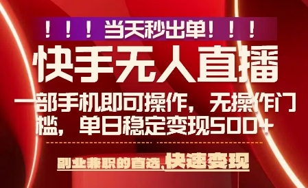 当天做当天出收益，新玩法，0违规，一部手机，保底日入5张+【揭秘】-新手副业项目
