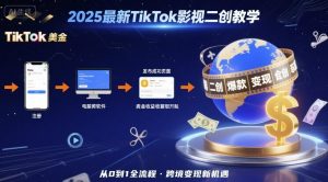 2025年最新TikTok影视二创教学，从注册到发布撸美金全流程，跨境变现新机遇-新手副业项目