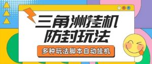 外面收费1980的三角洲全自动搬砖项目实操拆解单机单日可以轻松撸1000W哈夫币【揭秘】-新手副业项目