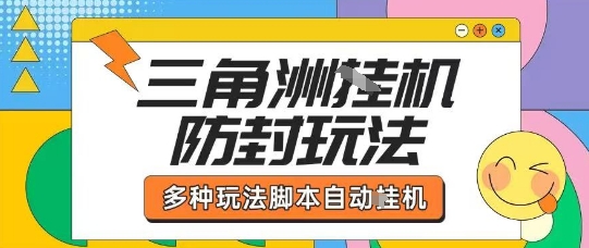 外面收费1980的三角洲全自动搬砖项目实操拆解单机单日可以轻松撸1000W哈夫币【揭秘】-新手副业项目