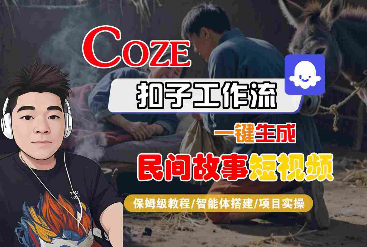 Coze扣子工作流一键生成民间故事短视频，保姆级教程-智能体搭建-项目实操-新手副业项目