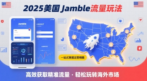 2025年美国Jamble流量玩法，助您一站式掌握Jamble运营精髓，高效获取美国流量-新手副业项目