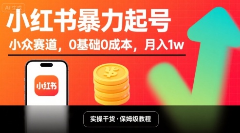 小红书暴力起号，小众赛道，0基础0成本，月入1w-新手副业项目