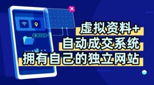 虚拟资料+独创全自动成交系统，拥有自己的独立网站，多平台教学，拥有多个渠道，日躺2张【揭秘】-新手副业项目