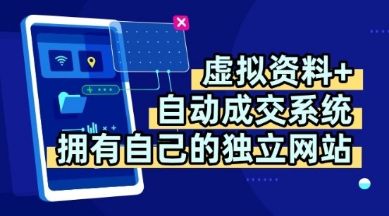 虚拟资料+独创全自动成交系统，拥有自己的独立网站，多平台教学，拥有多个渠道，日躺2张【揭秘】-新手副业项目