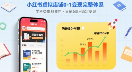 小红书虚拟店铺0-1变现完整体系:卖学科类虚拟资料,一天6张+,很稳定【已完结】