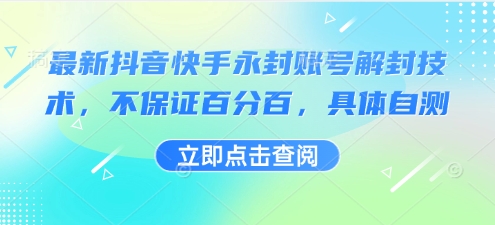 最新抖音快手永封账号解封技术，不保证百分百，具体自测-新手副业项目