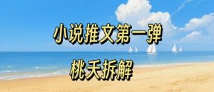 小说推文项目操作全流程第一弹，0粉就能做，门槛低非常适合新手-新手副业项目
