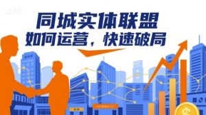 同城实体联盟如何运营，快速破局-新手副业项目