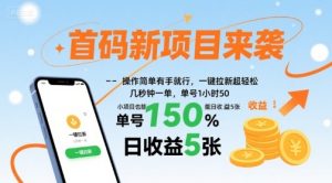 首码新项目来袭,操作简单有手就行,一键拉新超轻松,单号1小时50,小项目也能日收益5张【揭秘】-新手副业项目