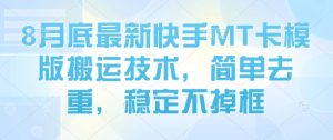 8月底最新快手MT卡模版搬运技术,简单去重,稳定不掉框-新手副业项目