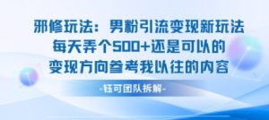 邪修玩法:男粉引流变现新玩法每天弄个5张还是可以的变现方向参考我以往的内容-新手副业项目